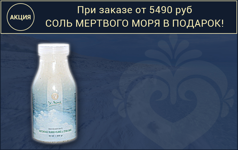 Акция Dr. Nona: При заказе от 5.490 руб Соль Мертвого Моря в подарок!
