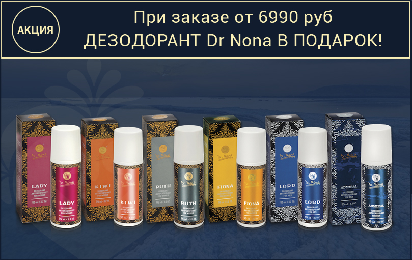 Акция Dr. Nona: При заказе от 6.690 руб Дезодорант Dr Nona в подарок!