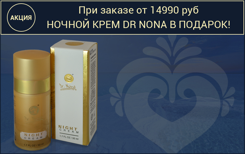 Акция Dr. Nona: При заказе от 14.990 руб Ночной Крем Dr Nona в подарок!